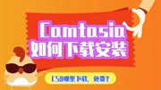 地瓜云课堂:如何安装Camtasia studio 9?汉化CS9软件哪里下载?生活完整版视频在线观看爱奇艺