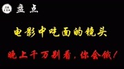 【盘点】解锁吃面正确姿势!滋溜溜,真香!晚上别看,你会饿!电影完整版视频在线观看爱奇艺