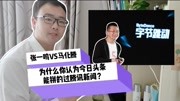 张一鸣VS马化腾:为什么你认为今日头条能拼的过腾讯新闻?抖音太强大了?科技完整版视频在线观看爱奇艺