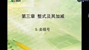 第三章整式及其加减第五节:去括号知识名师课堂爱奇艺