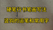 硬笔行书笔画写法,竖钩的运笔及运用知识名师课堂爱奇艺