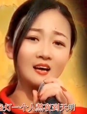 陕北民歌哥哥不是人一盏油灯演唱刘妍编辑钱统武