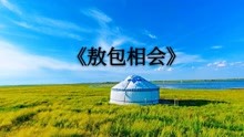 二胡简谱敖包相会_敖包相会简谱二胡谱(2)