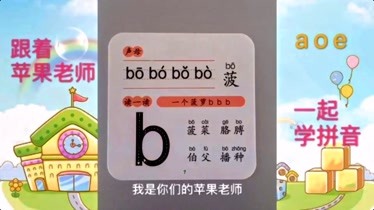 快快来跟着苹果老师学习汉语拼音吧拼音第九课声母b