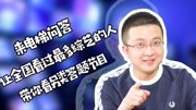 【劲爆欧美综艺】最奇葩的答题节目,你可以吗?【劲爆欧美综艺】最奇葩的答题节目,你可以吗?综艺节目完整版视频在线观看爱奇艺