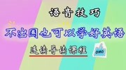 什么是连读?连读包括哪5种语音现象?知识名师课堂爱奇艺