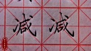 楷书练字,两点水的右侧是撇画和横画的起笔位置?知识名师课堂爱奇艺