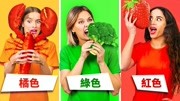 生活小妙招:一整天只吃一种颜色的食物,史诗级抖音食物挑战!生活完整版视频在线观看爱奇艺