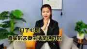 过了45岁后,真实的“夫妻生活”是这样的生活完整版视频在线观看爱奇艺