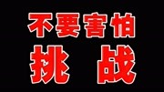 不要害怕挑战,你能坚持看完吗?搞笑完整版视频在线观看爱奇艺