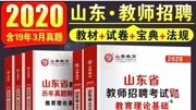 2020山东教师招聘考试教育政策法规解读 教育法规概述知识名师课堂爱奇艺