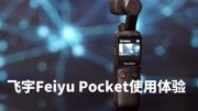 Vlog云台小相机 飞宇Feiyu Pocket简单使用体验科技完整版视频在线观看爱奇艺