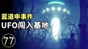 英国版的罗斯韦尔事件,UFO闯入军事禁地,揭开背后的真相知识名师课堂爱奇艺