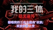 【翻唱】我的三体章北海传主题曲“夜航星”魔影社翻唱音乐背景音乐视频音乐爱奇艺