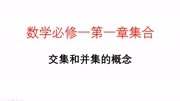 【小强数学】高一数学必修一并集和交集的概念知识名师课堂爱奇艺