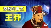 【穿越古代】第一个穿越到古代并称帝的人?王莽纪录片完整版视频在线观看爱奇艺