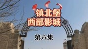 西部影城中的“文革大院”,再现了那个岁月峥嵘的年代旅游完整版视频在线观看爱奇艺