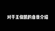 凯的自我介绍.生活完整版视频在线观看爱奇艺