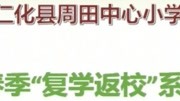 仁化县周田中心小学“复学返校”工作短片资讯搜索最新资讯爱奇艺