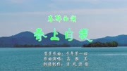 春上断桥白堤行,桃柳成行,芳草如茵,经典歌曲《千年等一回》MV音乐背景音乐视频音乐爱奇艺