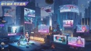 和平精英【霓虹街区】主题背景音乐 GAME FOR PEACE [Neon Streets]游戏完整版视频在线观看爱奇艺