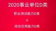 2020事业单位D类职业能力倾向测验D类数量关系知识名师课堂爱奇艺