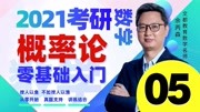 2021考研数学概率论零基础入门随机事件与概率05余丙森文都知识名师课堂爱奇艺