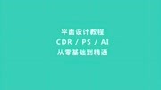 【CDR基础知识:钢笔、3点曲线、折线工具的运用】知识名师课堂爱奇艺