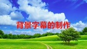 背景字幕的制作知识名师课堂爱奇艺