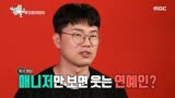 【姜丹尼尔】MBC《全知干预视角》预告来袭，遭到经纪人举报的内容竟然是因为笑得太多了？