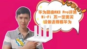 华为路由AX3 Pro,再大的家也能Hold住,畅享网络科技完整版视频在线观看爱奇艺