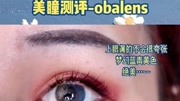 obalens美瞳测评实拍小地球时尚完整版视频在线观看爱奇艺