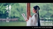 等什么君一曲《辞九门回忆》,戏子多秋,只道最是人间不能留音乐背景音乐视频音乐爱奇艺