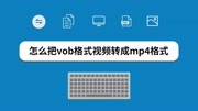 怎么把vob格式视频转成mp4格式知识名师课堂爱奇艺