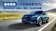 选车报告|大五座日系SUV,新款本田URV加长、增配,24.68万起售汽车完整版视频在线观看爱奇艺