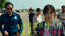 人贩儿子短剧，社会现象的深刻反思