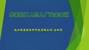 外来施工人员进厂安全培训——池州西恩安全培训知识名师课堂爱奇艺