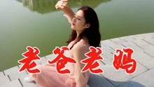 老爸老妈歌曲简谱_老爸老妈 刘亦敏作曲版(3)