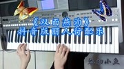 电子琴演奏古风纯音乐:《双面燕洵》,抖音版丽人行配乐音乐背景音乐视频音乐爱奇艺