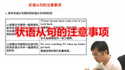 精讲语法:状语从句的注意事项,条件和时间状语从句的时态知识名师课堂爱奇艺