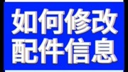 神汽链操作指南——手机端如何修改配件信息科技完整版视频在线观看爱奇艺