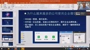 企业微信核心功能演示及客户群红包解决方案知识名师课堂爱奇艺