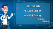 一次CT的辐射多久能够消掉呢?听听医生怎么说健康完整版视频在线观看爱奇艺