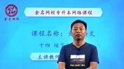 山东专升本金名网校课程大学语文《垓下之围》知识名师课堂爱奇艺