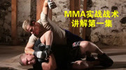 MMA实战战术讲解第一集 真正的格斗体育完整版视频在线观看爱奇艺