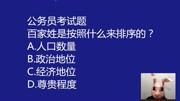 公考常识题:百家姓是按照什么来排序的,人口数量吗?知识名师课堂爱奇艺