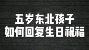 五岁东北孩子如何回复生日祝福生活完整版视频在线观看爱奇艺