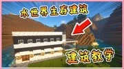 我的世界建筑:在MC里建一所后现代主义风别墅!水世界建筑教程!游戏完整版视频在线观看爱奇艺