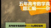 高考数学真题汇编上海卷不等式行列式概率等知识名师课堂爱奇艺