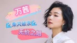 乘风破浪的姐姐：万茜版《无价之姐》MV，完美踩点治愈强迫症